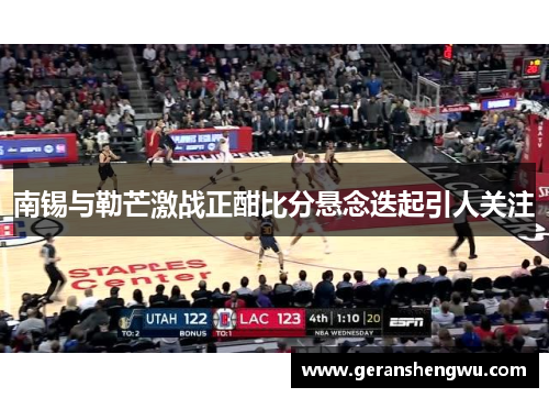 南锡与勒芒激战正酣比分悬念迭起引人关注