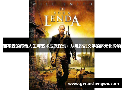 吉布森的传奇人生与艺术成就探索：从电影到文学的多元化影响