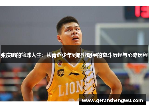 张庆鹏的篮球人生：从青涩少年到职业明星的奋斗历程与心路历程