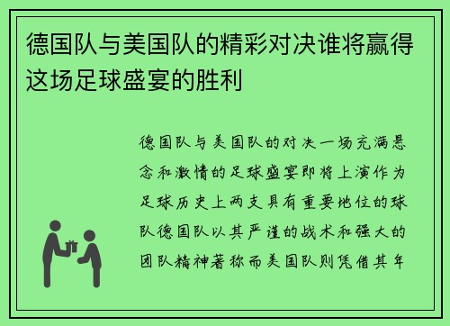 德国队与美国队的精彩对决谁将赢得这场足球盛宴的胜利