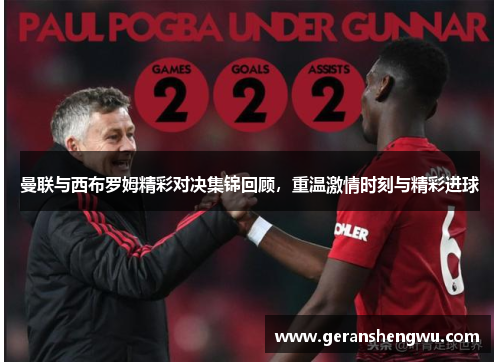 曼联与西布罗姆精彩对决集锦回顾，重温激情时刻与精彩进球