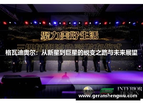格瓦迪奥尔：从新星到巨星的蜕变之路与未来展望