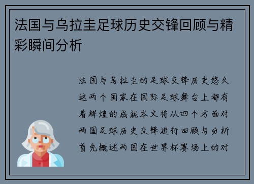 法国与乌拉圭足球历史交锋回顾与精彩瞬间分析