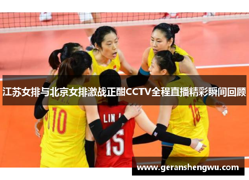 江苏女排与北京女排激战正酣CCTV全程直播精彩瞬间回顾