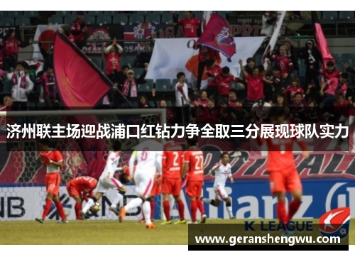 济州联主场迎战浦口红钻力争全取三分展现球队实力