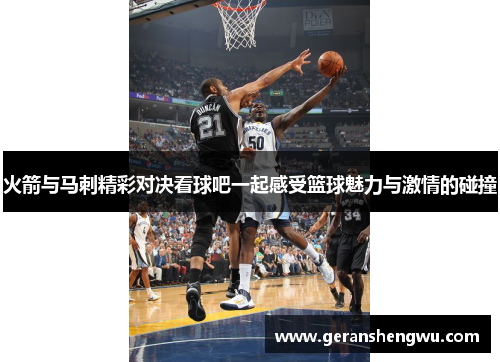 火箭与马刺精彩对决看球吧一起感受篮球魅力与激情的碰撞