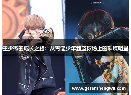 王少杰的成长之路：从青涩少年到篮球场上的璀璨明星