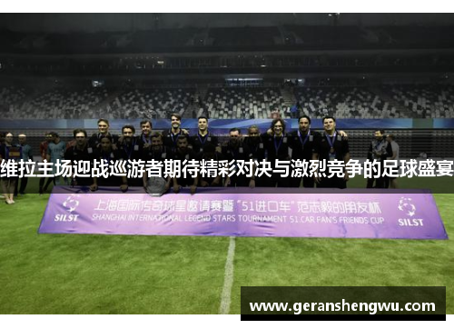 维拉主场迎战巡游者期待精彩对决与激烈竞争的足球盛宴