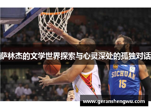 萨林杰的文学世界探索与心灵深处的孤独对话