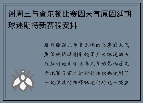 谢周三与查尔顿比赛因天气原因延期球迷期待新赛程安排