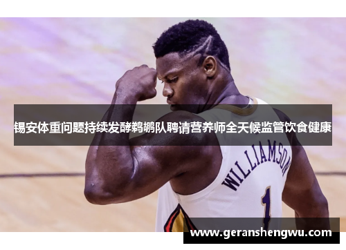 锡安体重问题持续发酵鹈鹕队聘请营养师全天候监管饮食健康