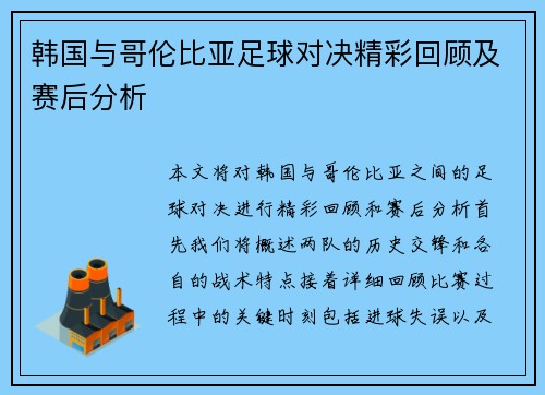 韩国与哥伦比亚足球对决精彩回顾及赛后分析