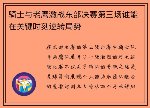 骑士与老鹰激战东部决赛第三场谁能在关键时刻逆转局势