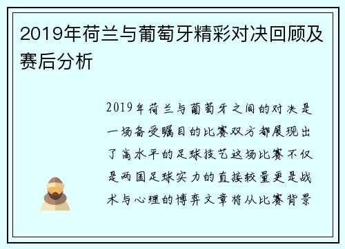 2019年荷兰与葡萄牙精彩对决回顾及赛后分析