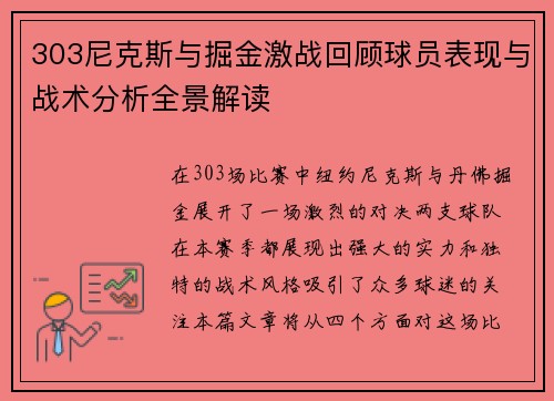 303尼克斯与掘金激战回顾球员表现与战术分析全景解读