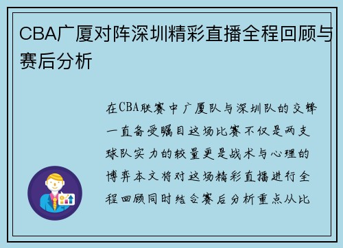 CBA广厦对阵深圳精彩直播全程回顾与赛后分析