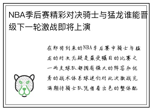 NBA季后赛精彩对决骑士与猛龙谁能晋级下一轮激战即将上演