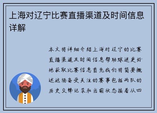 上海对辽宁比赛直播渠道及时间信息详解