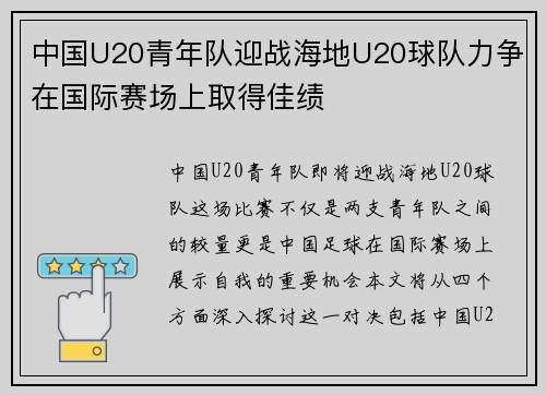 中国U20青年队迎战海地U20球队力争在国际赛场上取得佳绩