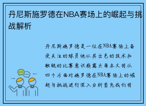 丹尼斯施罗德在NBA赛场上的崛起与挑战解析