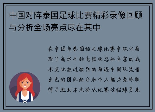 中国对阵泰国足球比赛精彩录像回顾与分析全场亮点尽在其中