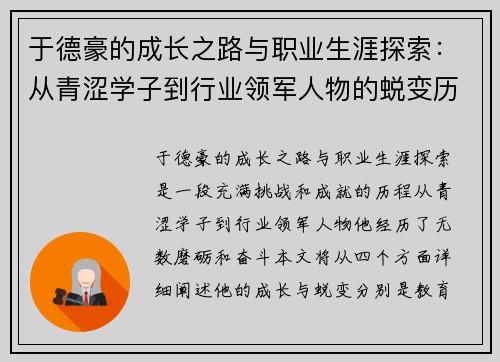 于德豪的成长之路与职业生涯探索：从青涩学子到行业领军人物的蜕变历程