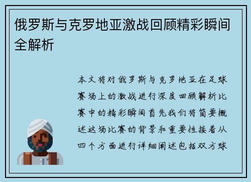 俄罗斯与克罗地亚激战回顾精彩瞬间全解析
