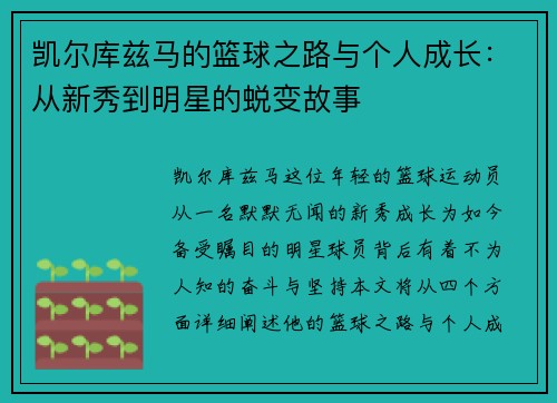 凯尔库兹马的篮球之路与个人成长：从新秀到明星的蜕变故事
