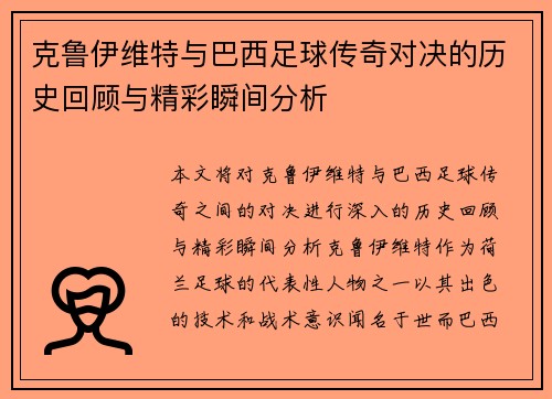 克鲁伊维特与巴西足球传奇对决的历史回顾与精彩瞬间分析