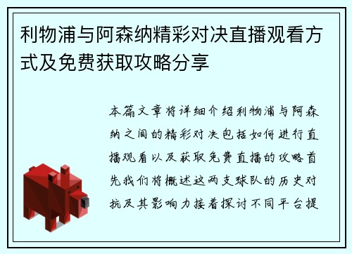利物浦与阿森纳精彩对决直播观看方式及免费获取攻略分享
