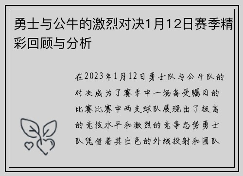 勇士与公牛的激烈对决1月12日赛季精彩回顾与分析