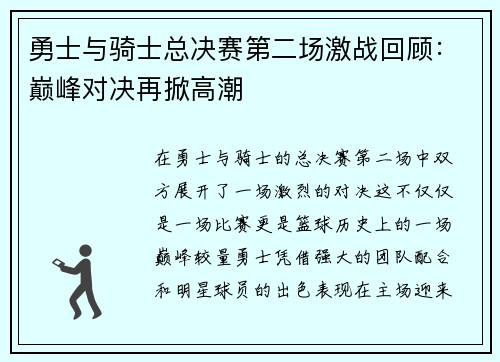 勇士与骑士总决赛第二场激战回顾：巅峰对决再掀高潮
