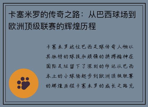 卡塞米罗的传奇之路：从巴西球场到欧洲顶级联赛的辉煌历程