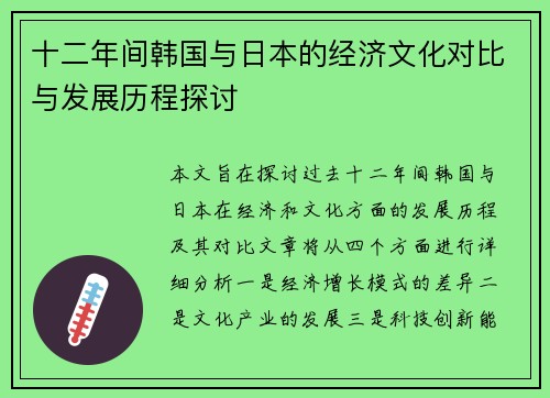 十二年间韩国与日本的经济文化对比与发展历程探讨