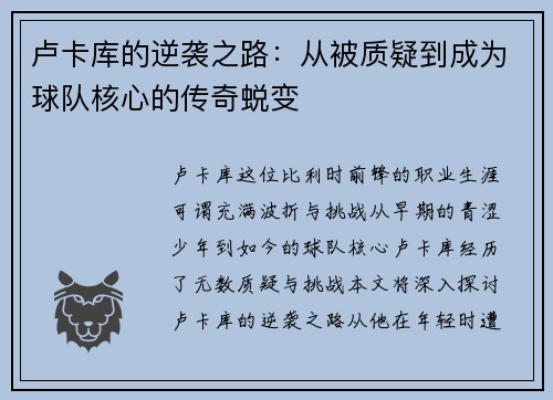 卢卡库的逆袭之路：从被质疑到成为球队核心的传奇蜕变