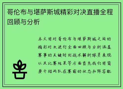 哥伦布与堪萨斯城精彩对决直播全程回顾与分析