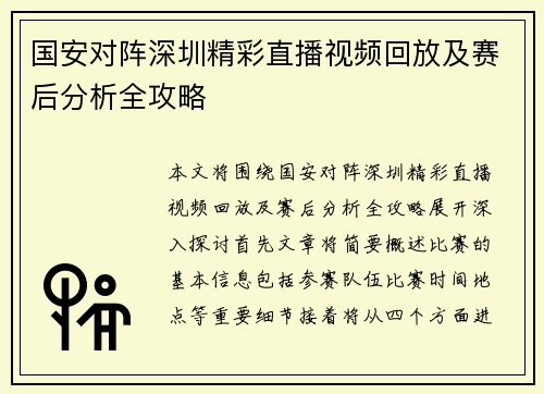 国安对阵深圳精彩直播视频回放及赛后分析全攻略