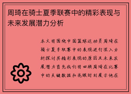 周琦在骑士夏季联赛中的精彩表现与未来发展潜力分析