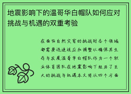 地震影响下的温哥华白帽队如何应对挑战与机遇的双重考验