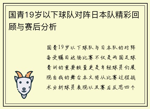 国青19岁以下球队对阵日本队精彩回顾与赛后分析