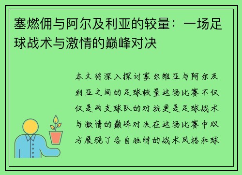 塞燃佣与阿尔及利亚的较量：一场足球战术与激情的巅峰对决