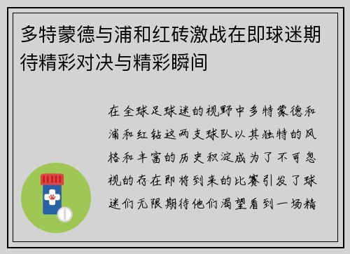 多特蒙德与浦和红砖激战在即球迷期待精彩对决与精彩瞬间