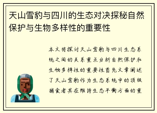 天山雪豹与四川的生态对决探秘自然保护与生物多样性的重要性