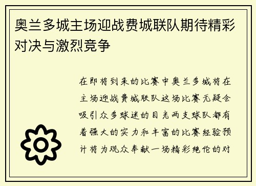 奥兰多城主场迎战费城联队期待精彩对决与激烈竞争