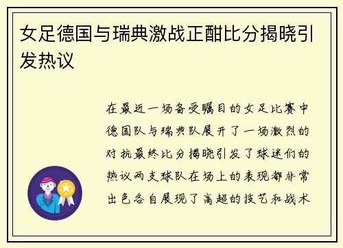 女足德国与瑞典激战正酣比分揭晓引发热议