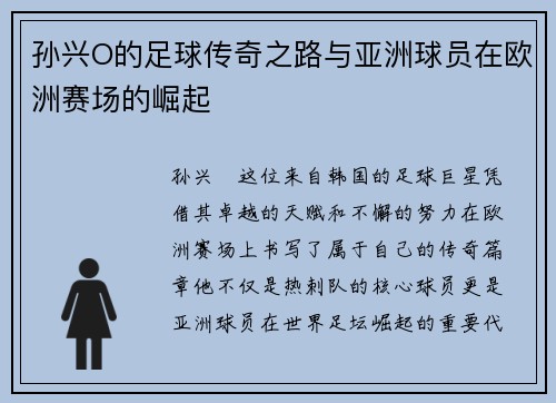 孙兴O的足球传奇之路与亚洲球员在欧洲赛场的崛起