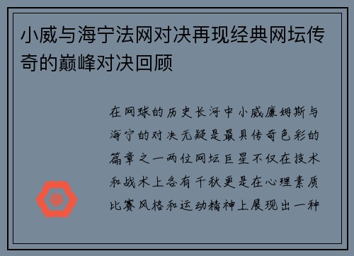 小威与海宁法网对决再现经典网坛传奇的巅峰对决回顾