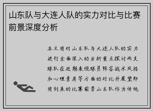 山东队与大连人队的实力对比与比赛前景深度分析