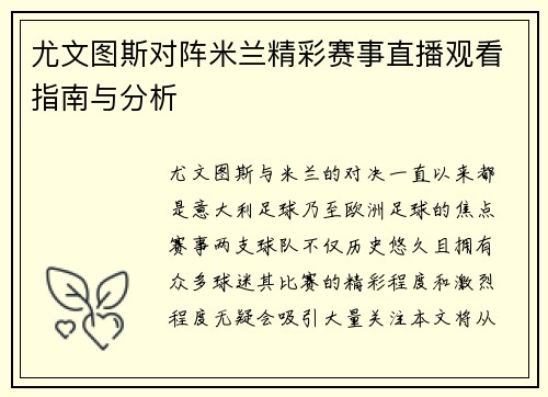 尤文图斯对阵米兰精彩赛事直播观看指南与分析