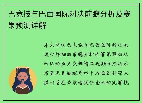 巴竞技与巴西国际对决前瞻分析及赛果预测详解